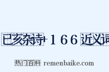 已亥杂诗+166近义词是什么意思的图片